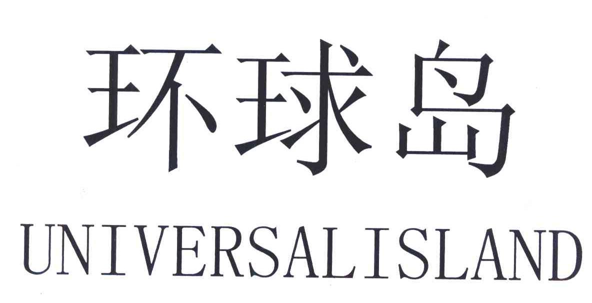 环球岛 UNIVERSALISLAND