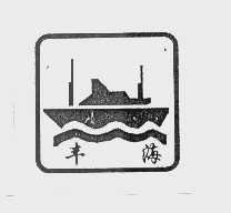 丰海