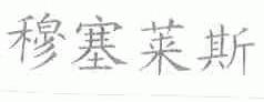 穆塞莱斯