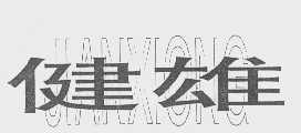 健雄