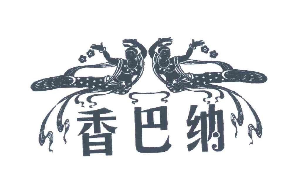 香巴纳