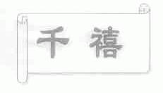 千禧