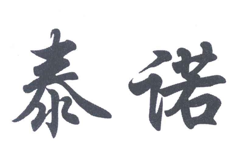 泰诺