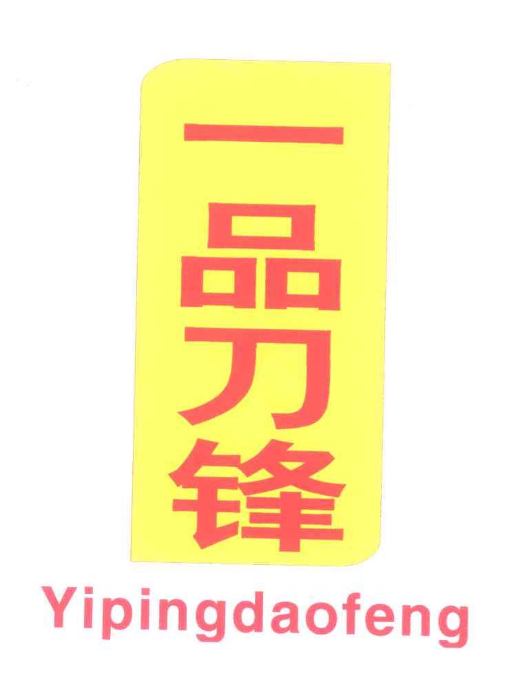 一品刀锋