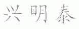 兴明泰