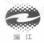 淄江
