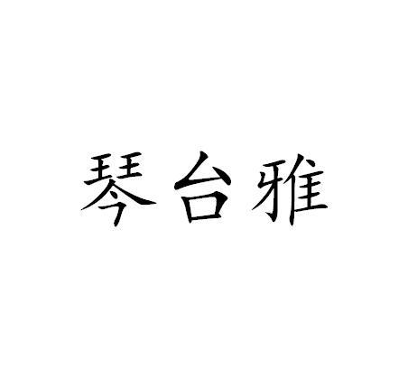 琴台雅