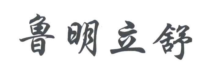 鲁明立舒