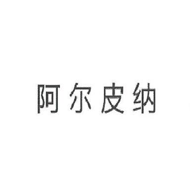 阿尔皮纳