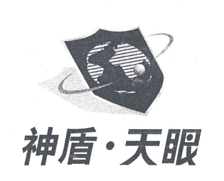 神盾天眼