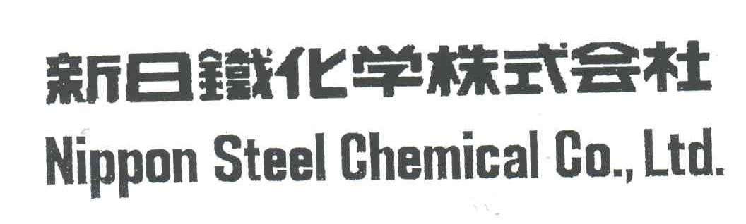 新日铁化学株式会社;NIPPON STEEL CHEMICAL CO.，LTD.