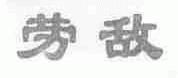 劳敌
