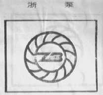 浙泵