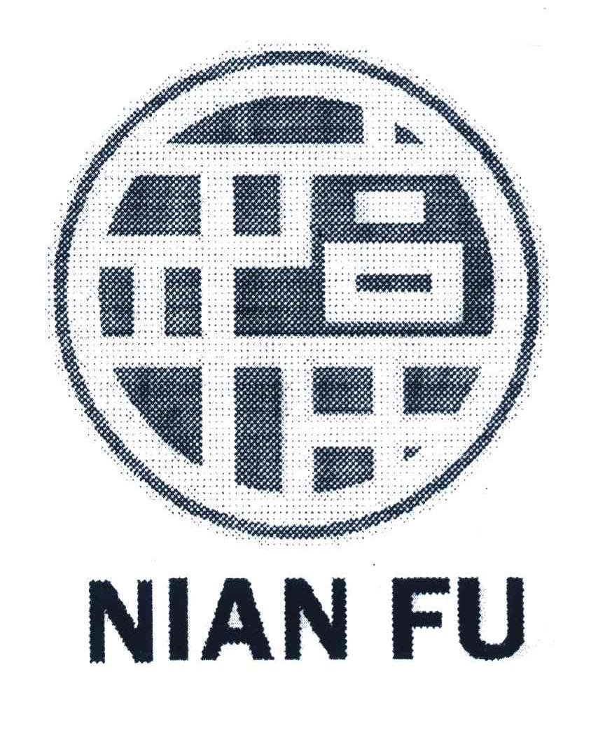 年富