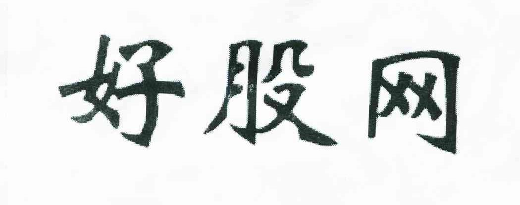 好股网