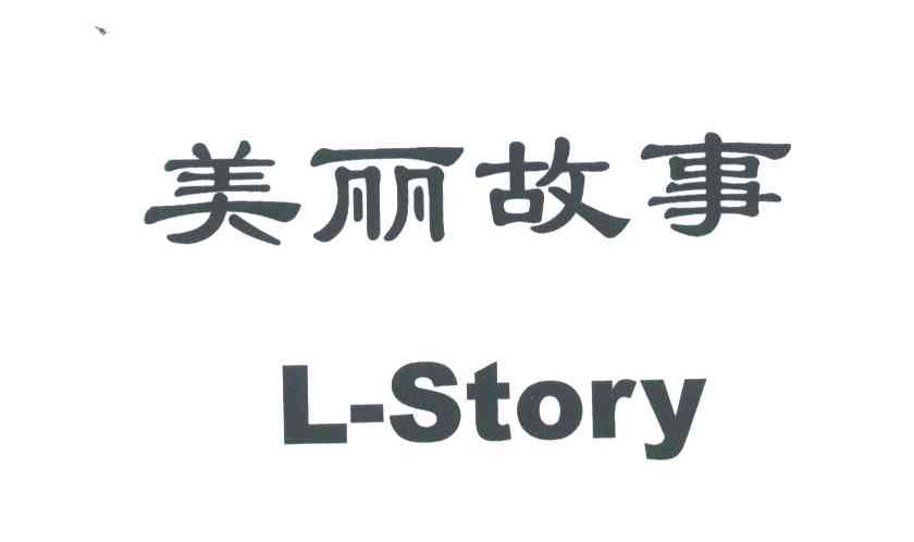 美丽故事;L-STORY