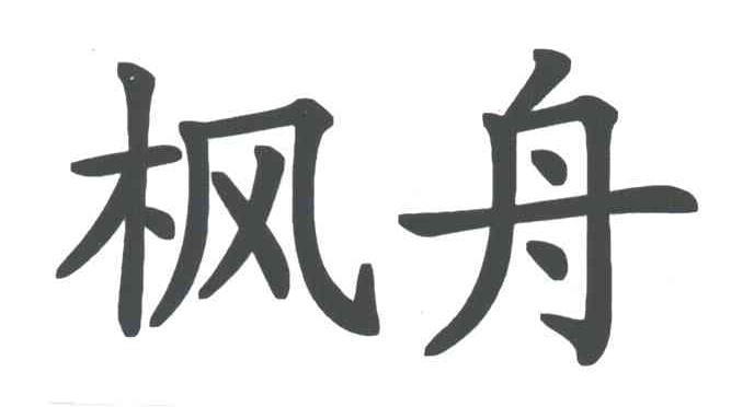 枫舟