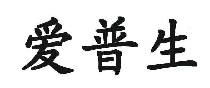 爱普生