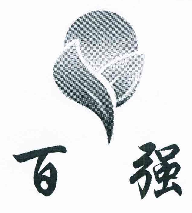 百强