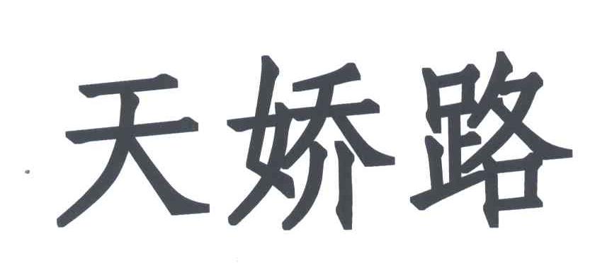 天娇路