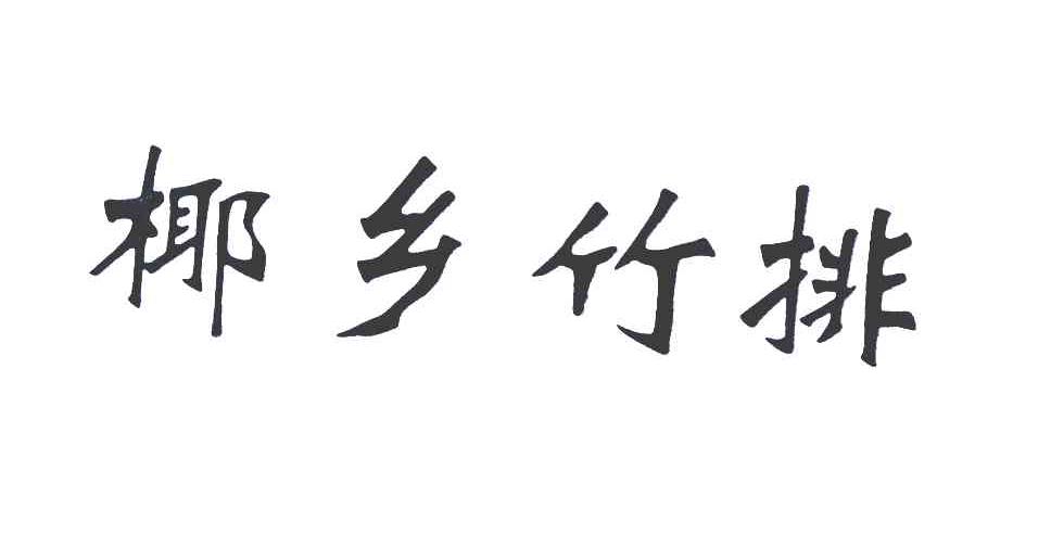 椰乡竹排