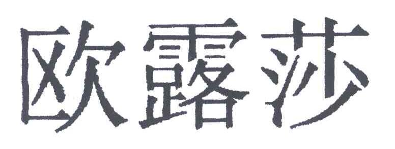 欧露莎