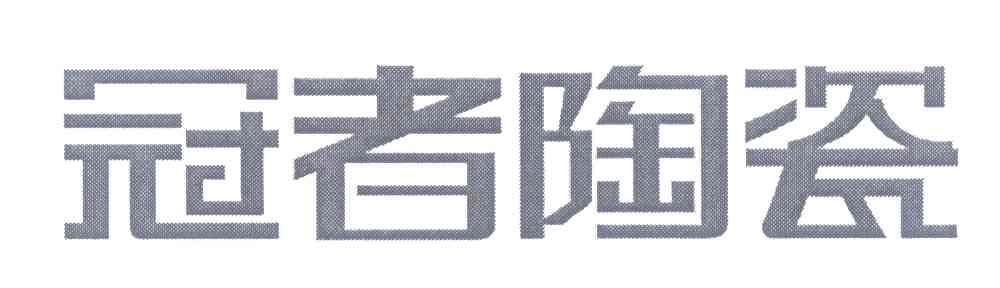 冠者陶瓷