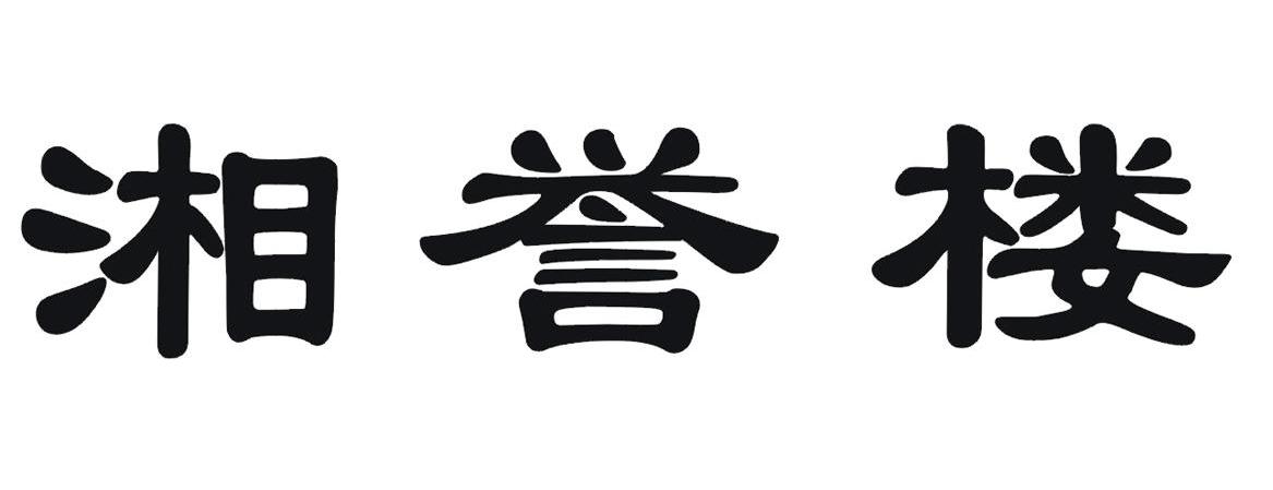湘誉楼