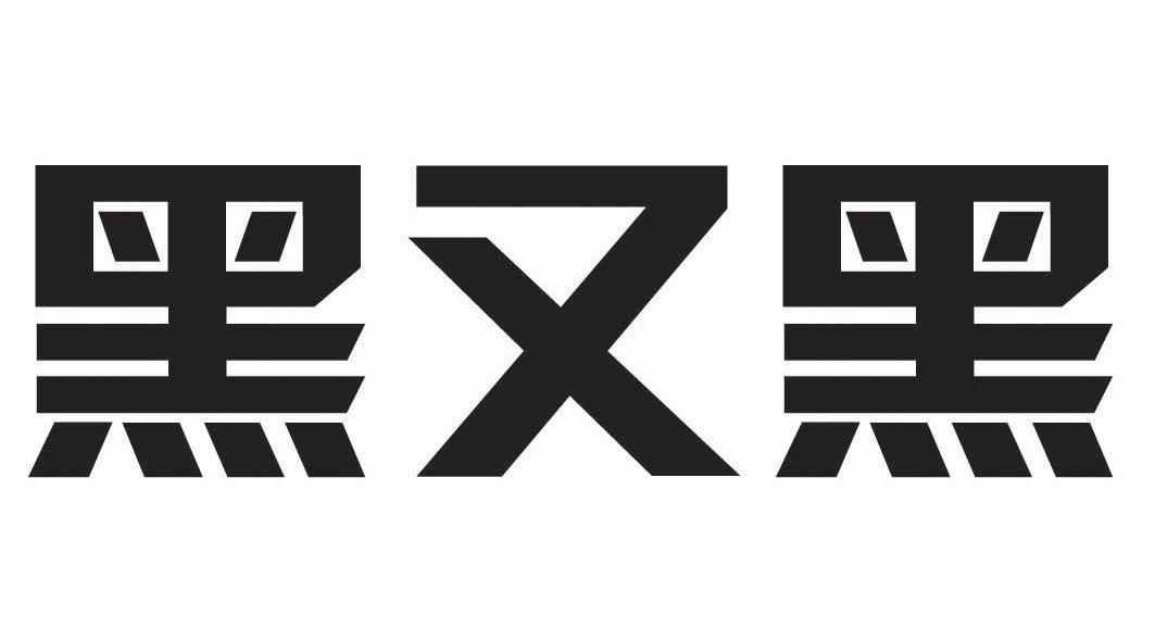 黑又黑
