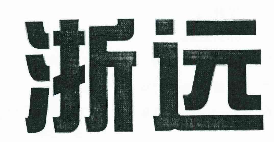 浙远
