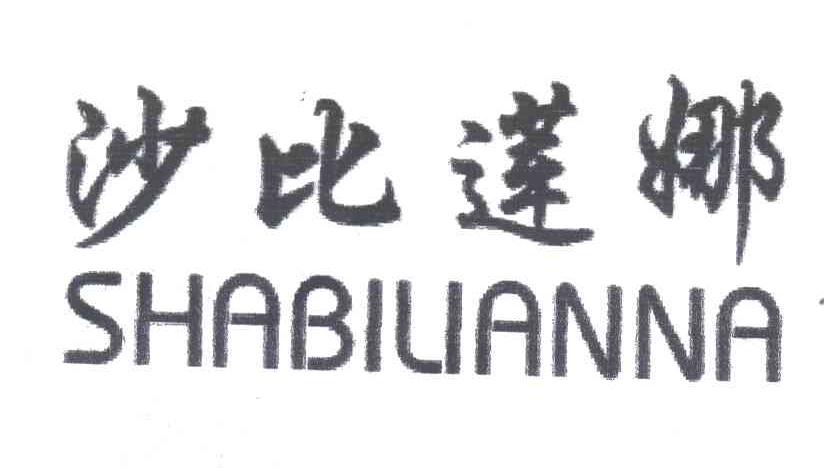沙比莲娜
