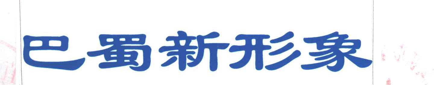 巴蜀新形象