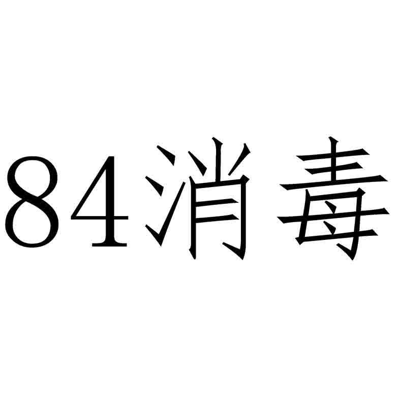 84 消毒