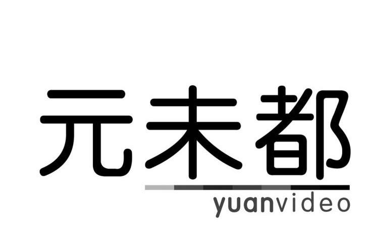 元未都 YUANVIDEO