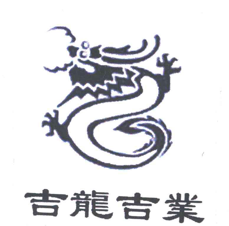 吉龙吉业