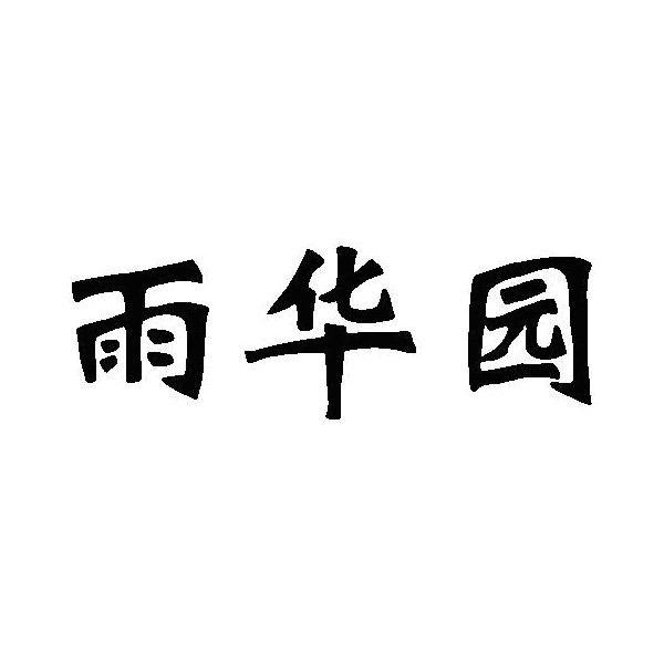 雨华园