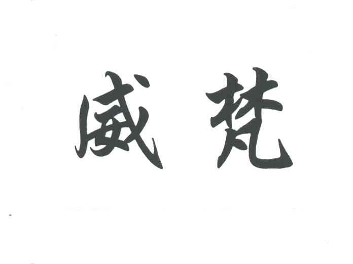 威梵