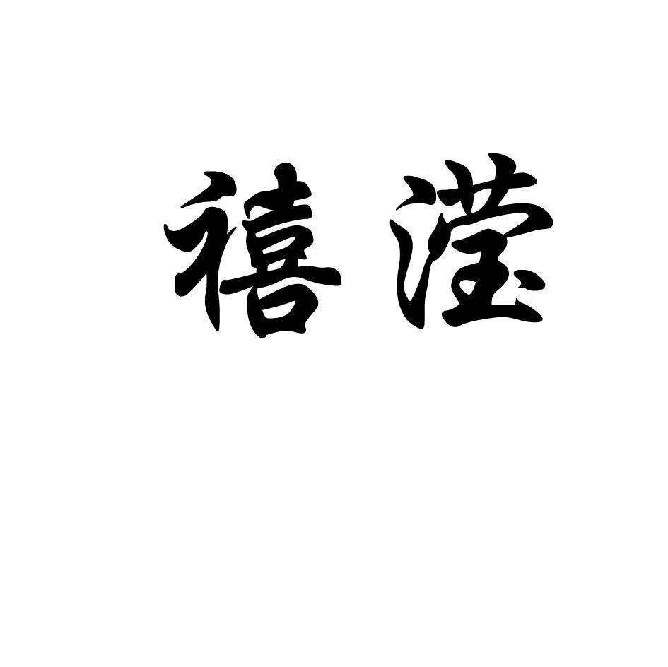 禧滢