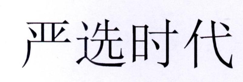 严选时代