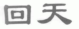 回天
