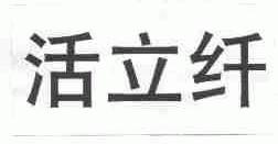 活立纤