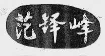 范铎峰