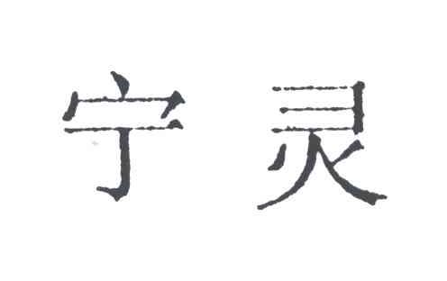 宁灵