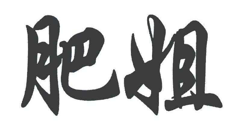 肥姐