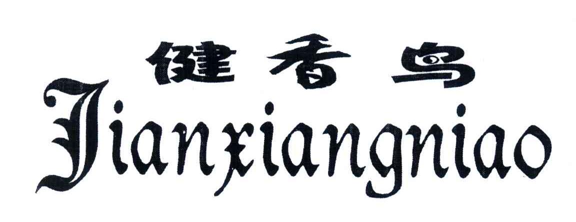 健香鸟