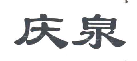 庆泉