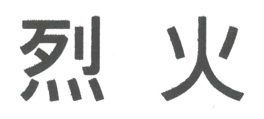 烈火