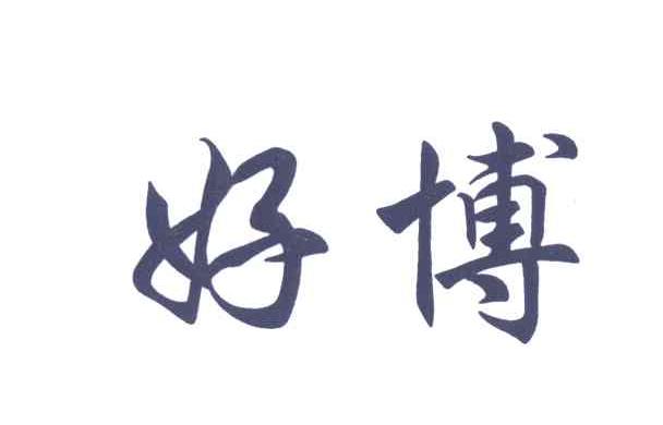 好博