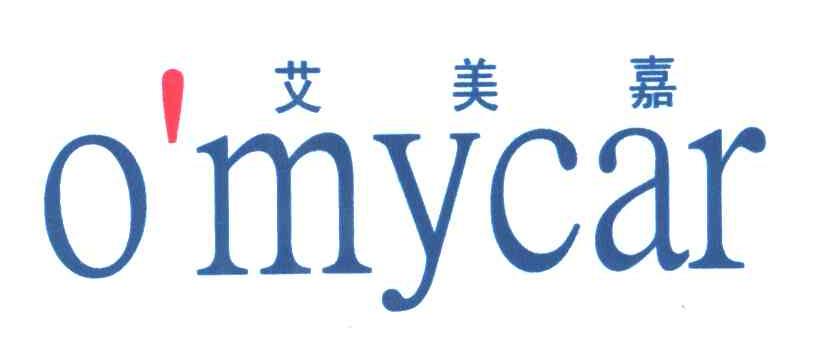 艾美嘉O&rsquo;MYCAR