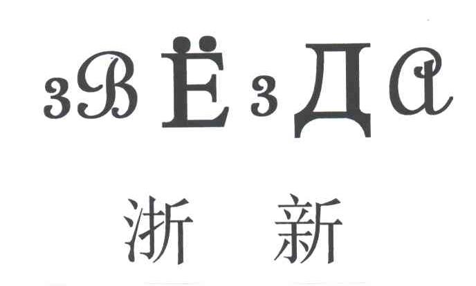浙新